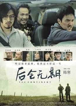 后会无期 后会无期