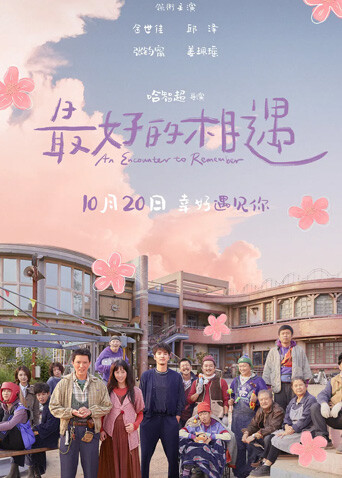 最好的相遇 最好的相遇