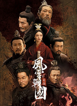 风云战国之枭雄 风云战国之枭雄