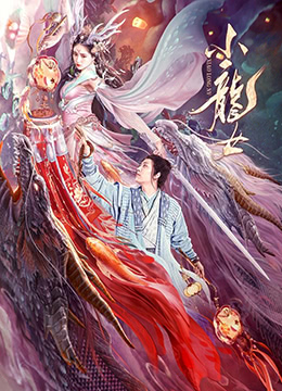 小龙女 小龙女