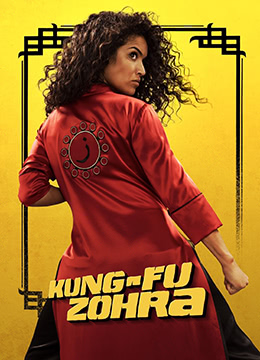 功夫佐拉 功夫佐拉