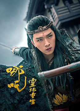 哪吒:灵珠重生 哪吒:灵珠重生