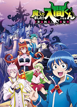 入间同学入魔了 入间同学入魔了