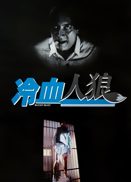 冷血人狼 冷血人狼