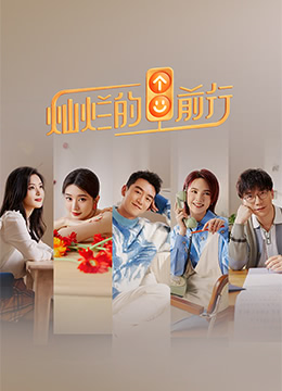 灿烂的前行 灿烂的前行