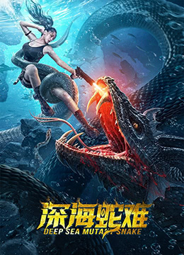 深海蛇难 深海蛇难