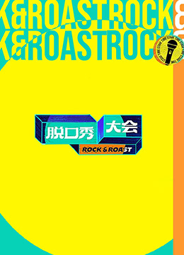 脱口秀大会第五季 脱口秀大会第五季