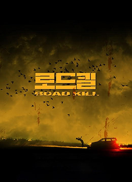 致命之旅 致命之旅