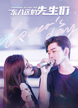 东八区的先生们 东八区的先生们
