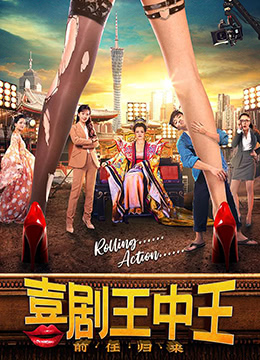 喜剧王中王·前任归来 喜剧王中王·前任归来