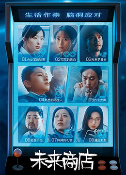 未来商店 未来商店