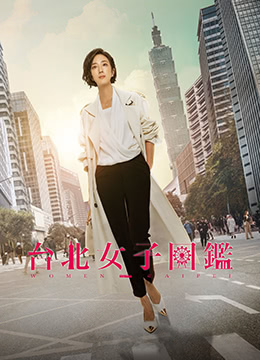 台北女子图鉴 台北女子图鉴