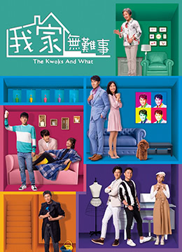 我家无难事 我家无难事