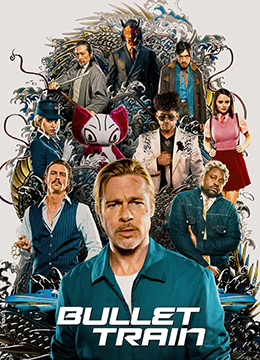 子弹列车 子弹列车