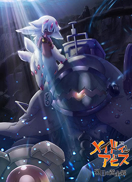 来自深渊 烈日的黄金乡 来自深渊 烈日的黄金乡