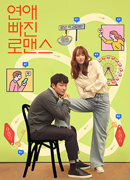 恋爱缺席的罗曼史 恋爱缺席的罗曼史