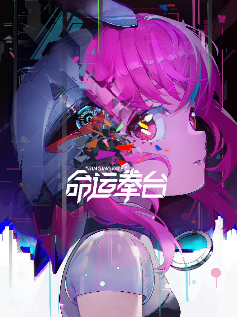 命运拳台 命运拳台