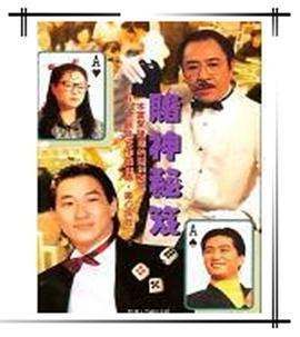 镭射剧场之赌神秘笈 镭射剧场之赌神秘笈