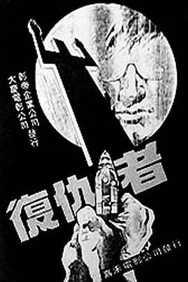 复仇者1 复仇者1