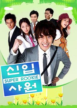 新进职员 新进职员