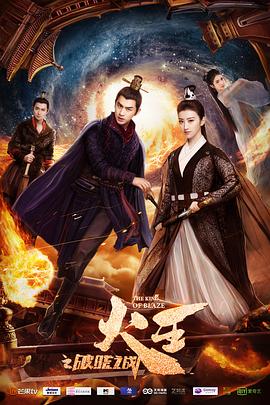 火王之破晓之战 火王之破晓之战