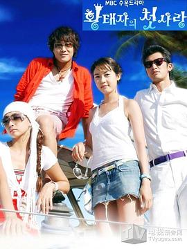 皇太子的初恋 皇太子的初恋