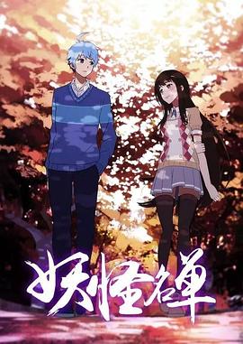 妖怪名单第二季 妖怪名单第二季