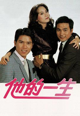 他的一生 他的一生