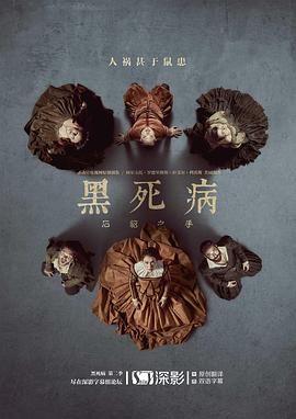 黑死病:石貂之手第二季 黑死病:石貂之手第二季