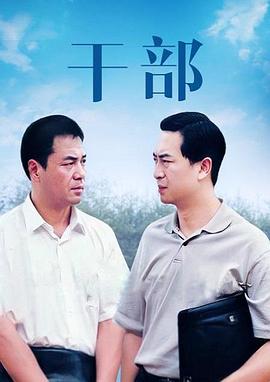干部 干部