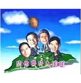 宝岛春梦 宝岛春梦