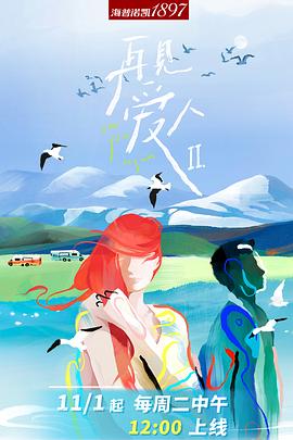 再见爱人第二季 再见爱人第二季