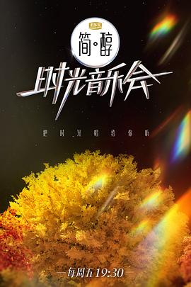 时光音乐会第二季 时光音乐会第二季