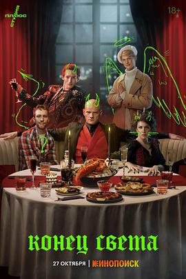世界末日|俄剧 世界末日|俄剧