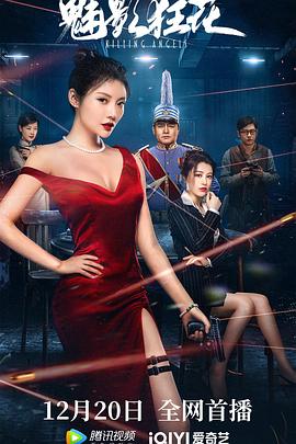 魅影狂花 魅影狂花