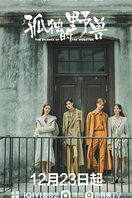 孤独的野兽 孤独的野兽