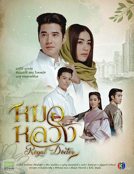 皇家医生 皇家医生