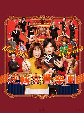 逆转管弦乐团 逆转管弦乐团