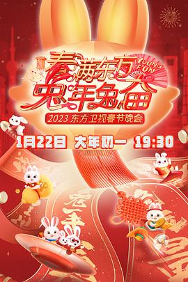 春满东方2023春节晚会 春满东方2023春节晚会