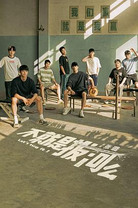 不就是拔河么 不就是拔河么