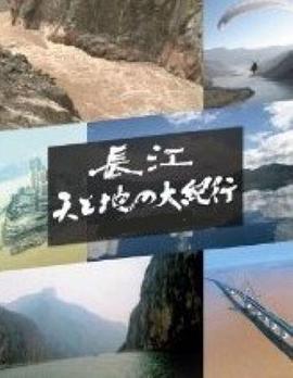长江天地大纪行 长江天地大纪行