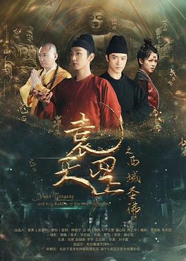 袁天罡之西域圣佛 袁天罡之西域圣佛