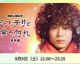 勿言推理特别篇 勿言推理特别篇