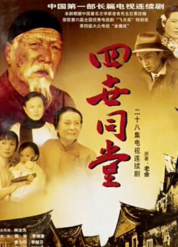 四世同堂 四世同堂