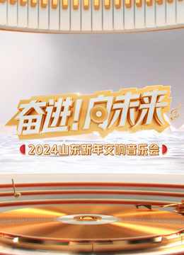 2024山东新年交响音乐会 2024山东新年交响音乐会