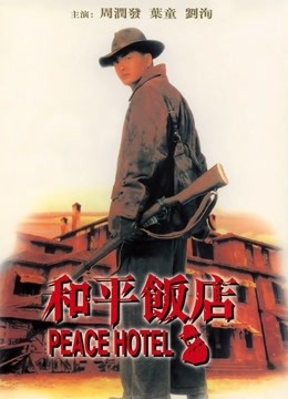 和平饭店 和平饭店