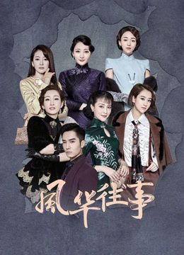 风华往事 风华往事