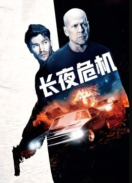 长夜危机 长夜危机