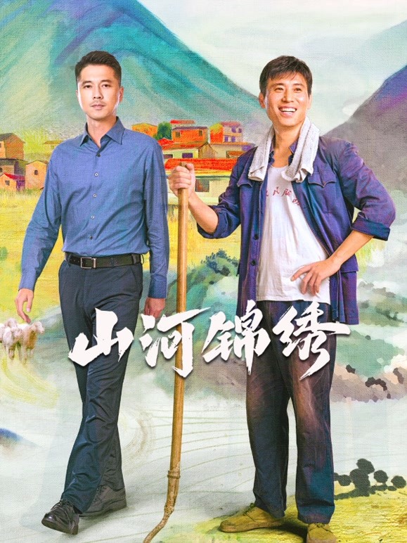 山河锦绣 山河锦绣