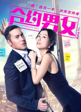 合约男女 合约男女